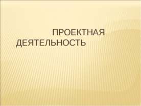 Проектная деятельность