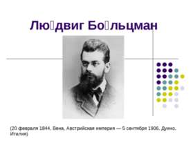 Людвиг Больцман