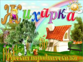 Жихарка
