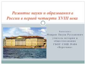 Развитие науки и образования в России в первой четверти XVIII века
