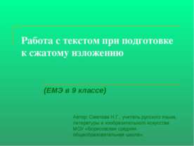 Работа с текстом при подготовке к сжатому изложению