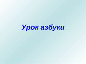 Урок азбуки
