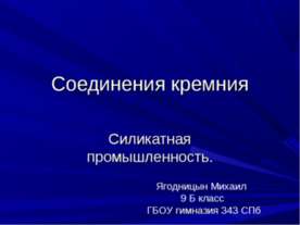 Соединения кремния. Силикатная промышленность