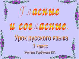 Гласные и согласные