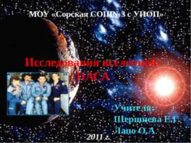 Исследования вселенной - НАСА
