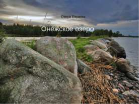 Озера Евразии. Онежское озеро