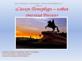 Санкт-Петербург – новая столица России