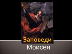Заповеди Моисея