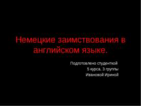 Немецкие заимствования в английском языке