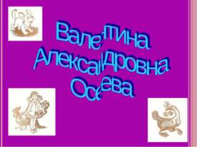 Валентина Александровна Осеева