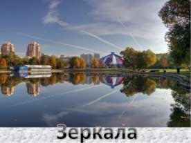 Зеркала