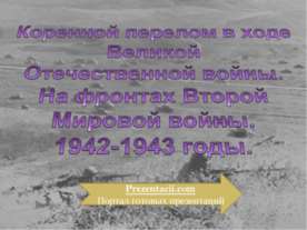 Коренной перелом в ходе Великой Отечественной войны.