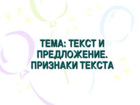 Текст и предложение. Признаки текста
