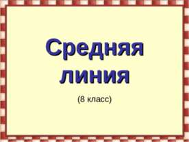 Средняя линия