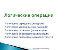 Логические операции