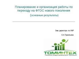 Планирование и организация работы по переходу на ФГОС нового поколения