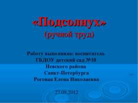 Подсолнух