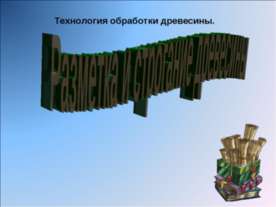 Технология обработки древесины.