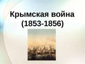 Крымская война (1853-1856)