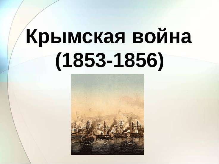 Проект крымская война 1853 1856