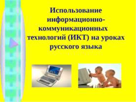 Использование информационно-коммуникационных технологий (ИКТ) на уроках русск...