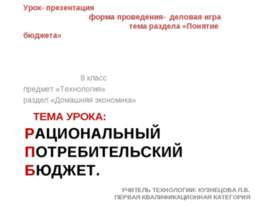 Рациональный потребительский бюджет