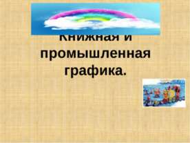 Книжная и промышленная графика