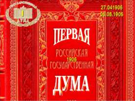 Первая дума