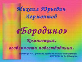 Михаил Юрьевич Лермонтов «Бородино»