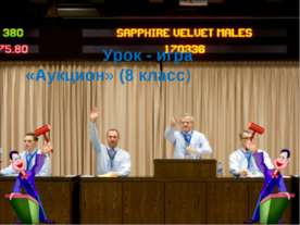Урок - игра «Аукцион» (8 класс)