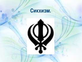 Сикхизм