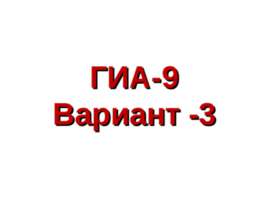 ГИА-9 Вариант -3