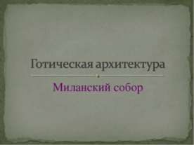 Готическая архитектура. Миланский собор