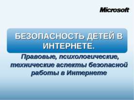 Безопасность детей в Интернете