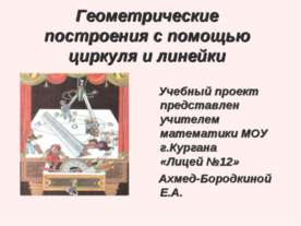 Геометрические построения с помощью циркуля и линейки