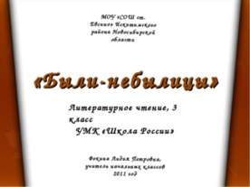 Литературное чтение 3 класс "Были-небылицы"