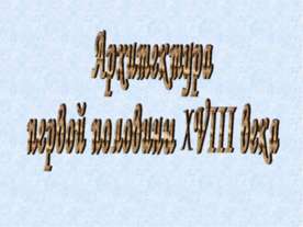 Архитектура первой половины XVIII века