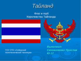 Тайланд