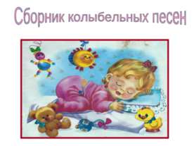 Сборник колыбельных песен
