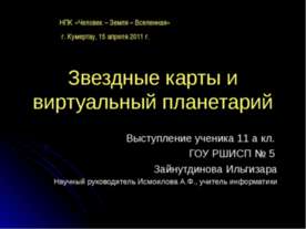 Звездные карты и виртуальный планетарий
