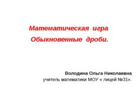 Математическая игра. Обыкновенные дроби