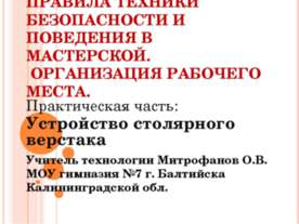 Правила техники безопасности и поведения в мастерской. Организация рабочего м...