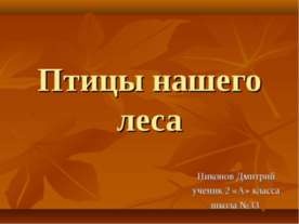 Птицы нашего леса 2 класс
