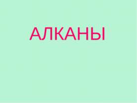 Алканы
