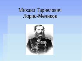 Михаил Тариелович Лорис-Меликов