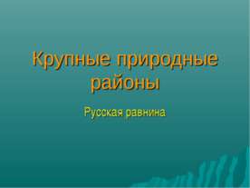 Крупные природные районы