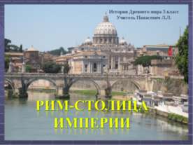 Рим-столица империи