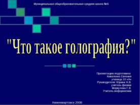 Что такое голография?