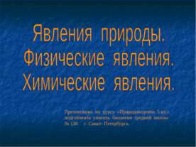 Явления природы.Физические явления. Химические явления.