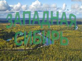 Западная Сибирь